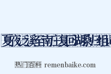 夏夜泛溪至南庄复回湖桑归组词是什么意思的图片